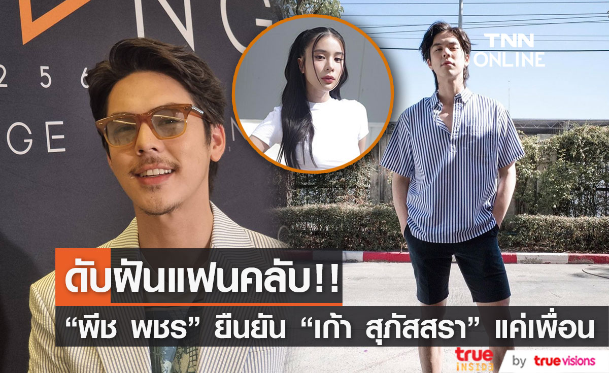 "พีช พชร" ดับฝันแฟนคลับ "เก้า สุภัสสรา" เพื่อนกัน!! (มีคลิป)