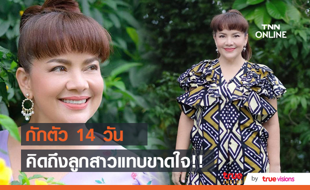แทบขาดใจ!!  "แหม่ม สุริวิภา" ต้องกักตัว ห่างจากลูกสาว 14 วัน