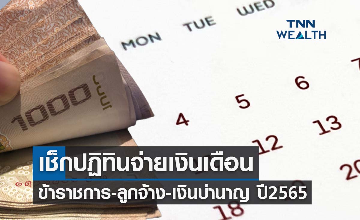เงินเข้าวันไหน? เช็กปฏิทินจ่ายเงินเดือนข้าราชการ-ลูกจ้างประจำ-เงินบำนาญ ปี2565