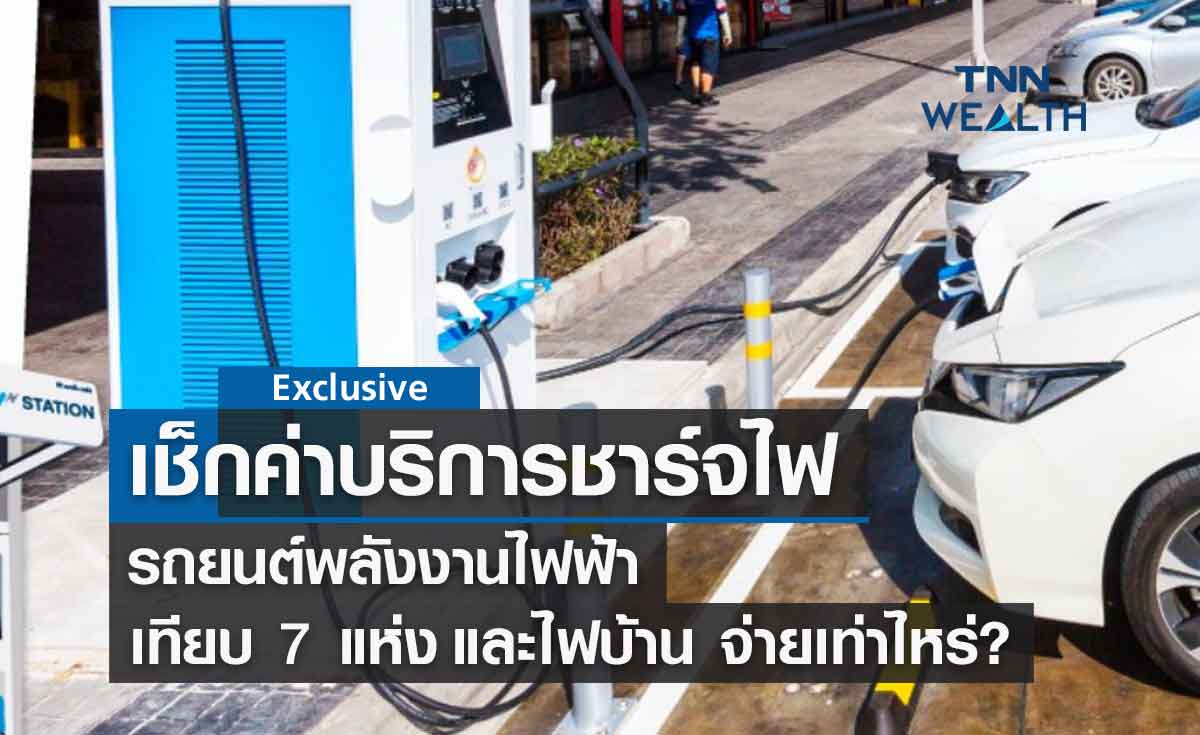 สถานีชาร์จไฟฟ้า บอกลาใช้ฟรีแล้ว! แต่ละที่คิดอัตราค่าบริการเท่าไหร่?