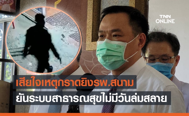 "อนุทิน" เสียใจ คนร้ายบุกกราดยิงผู้ป่วยโควิดกลางรพ.สนาม