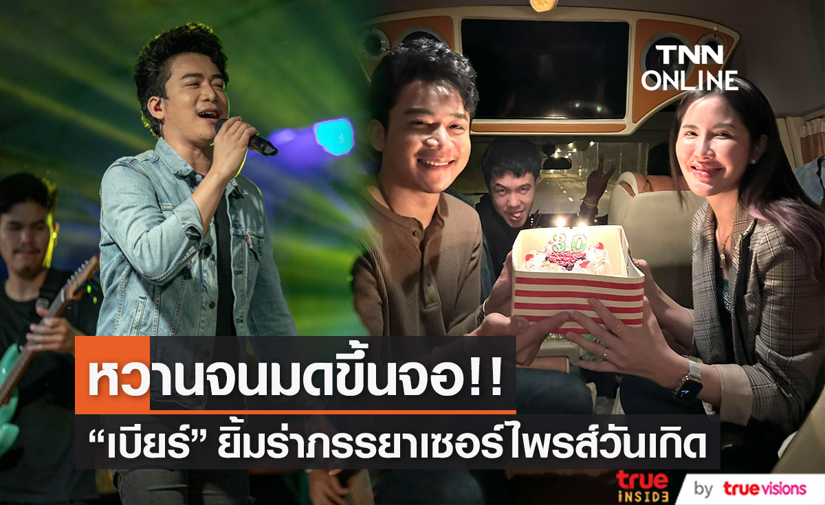 "เบียร์ พร้อมพงษ์" ยิ้มร่า ภรรยาเซอร์ไพรส์วันเกิดวัย 30 ปี