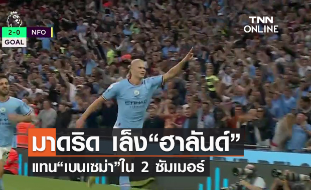 (คลิป) มาดริด เล็ง“ฮาลันด์”แทน“เบนเซม่า”ใน 2 ซัมเมอร์