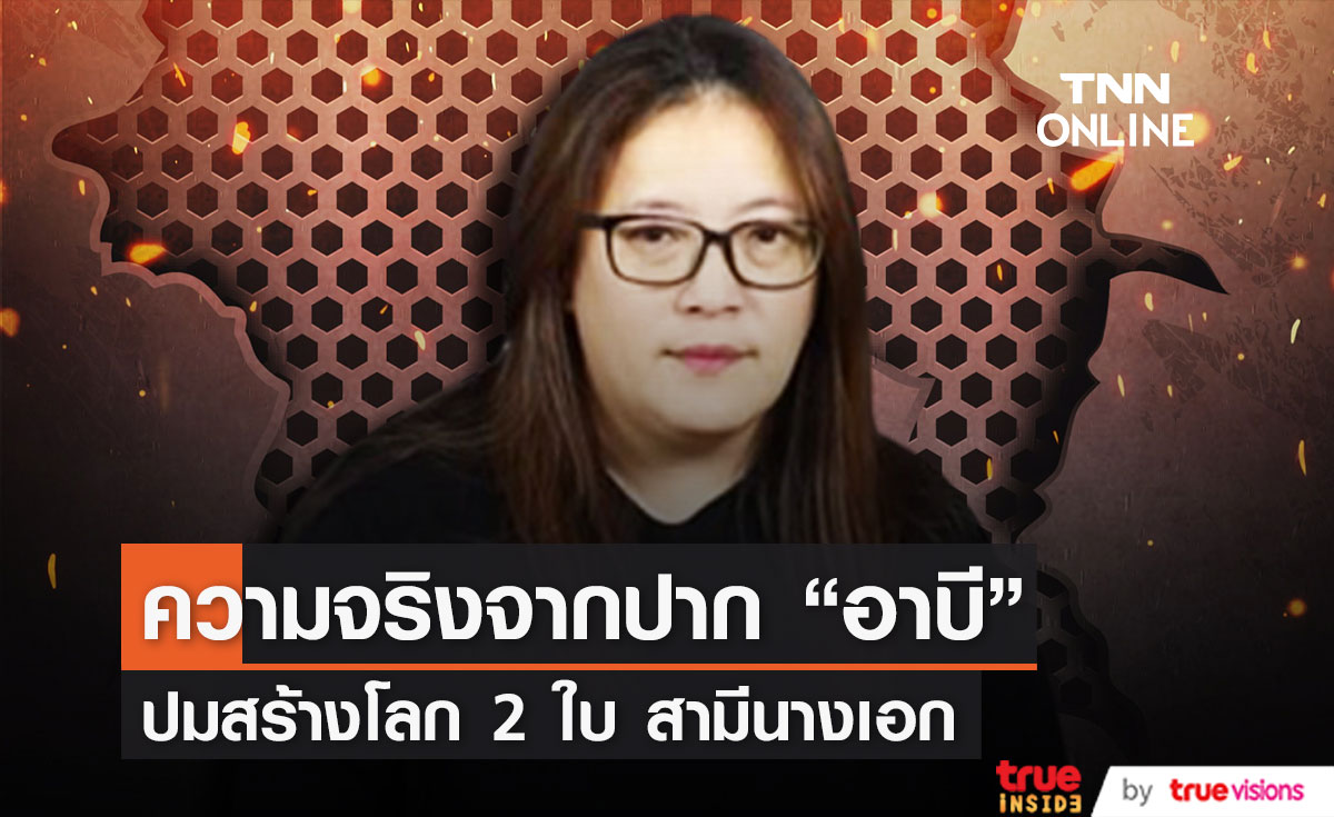  อดีตผู้จัดการดาราดัง "อาบี" เผยความจริง ปมสร้างโลกสองใบของสามีนางเอกสาว (มีคลิป)