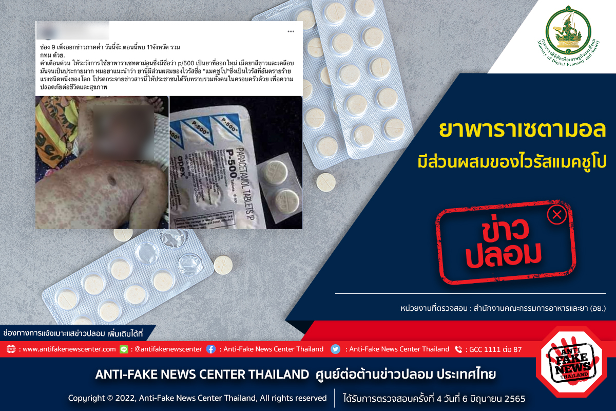 ยาพาราฯมีส่วนผสมของไวรัสแมคชูโป เรื่องจริงหรือข้อมูลเท็จ? ยาพาราฯมีส่วนผสมของไวรัสแมคชูโป เรื่องจริงหรือข้อมูลเท็จ?