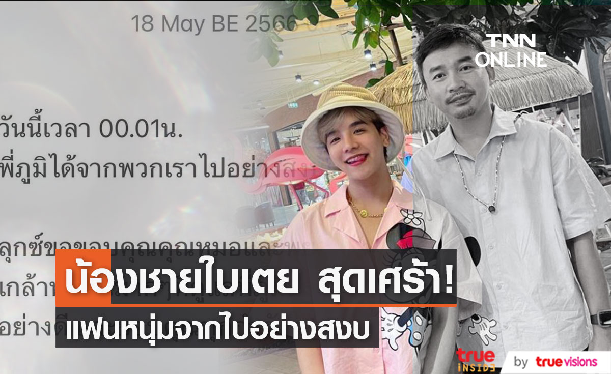 "ลุกซ์" น้องชายใบเตย สุดเศร้า! แฟนหนุ่มจากไปอย่างสงบ