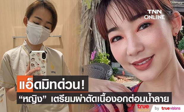 เปิดใจ "หญิง กัญญา" แอ็ดมิท! เตรียมผ่าตัดเนื้องอกต่อมน้ำลาย เผยเป็นมานานกว่าสิบปีแล้ว
