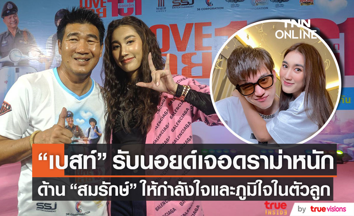 "เบสท์ รักษ์วนีย์" ปล่อยผ่านกระแสข่าวด้านลบ ยอมรับว่านอยด์ ส่วนความรัก "ตงตง" แฮปปี้เหมือนเดิม 
