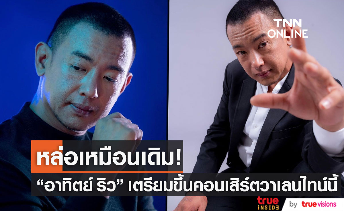 "อาทิตย์ ริว" ถ่ายแบบย้อนวันวานยุค 90 คู่ "ตั๊ก บริบรูณ์" บอก หล่อเหมือนเดิม...(มีคลิป)