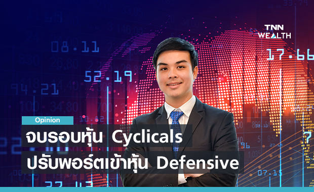  จบรอบหุ้น Cyclicals ปรับพอร์ตเข้าหุ้น Defensive