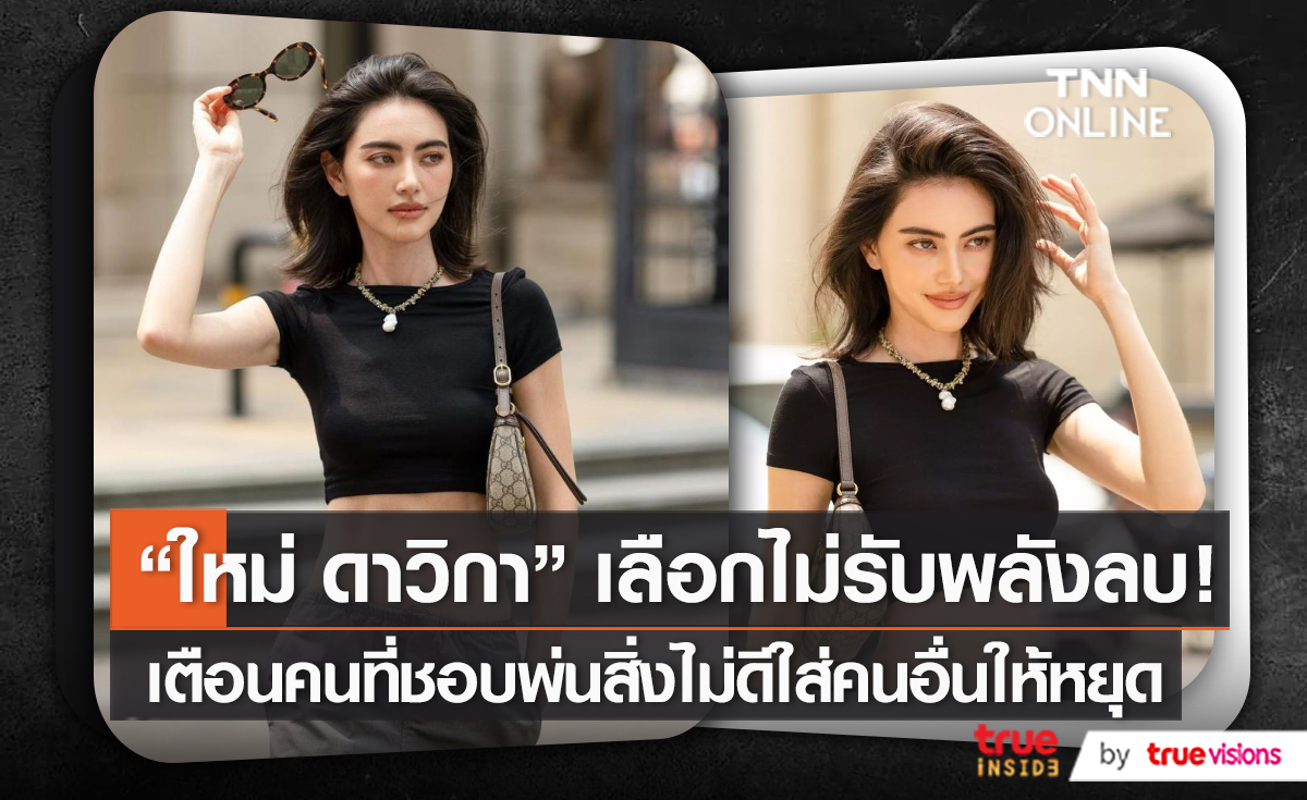 สังคมโหดร้าย “ใหม่ ดาวิกา” ฟาดคนพ่นแต่สิ่งแย่ๆให้คนอื่น   (มีคลิป)
