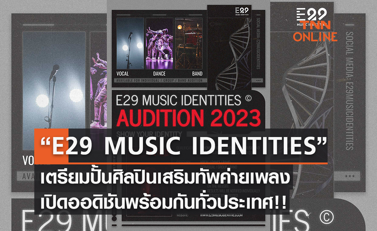 “E29 MUSIC IDENTITIES” เตรียมปั้นศิลปินเสริมทัพค่ายเพลง เปิดออดิชันพร้อมกันทั่วประเทศ!!