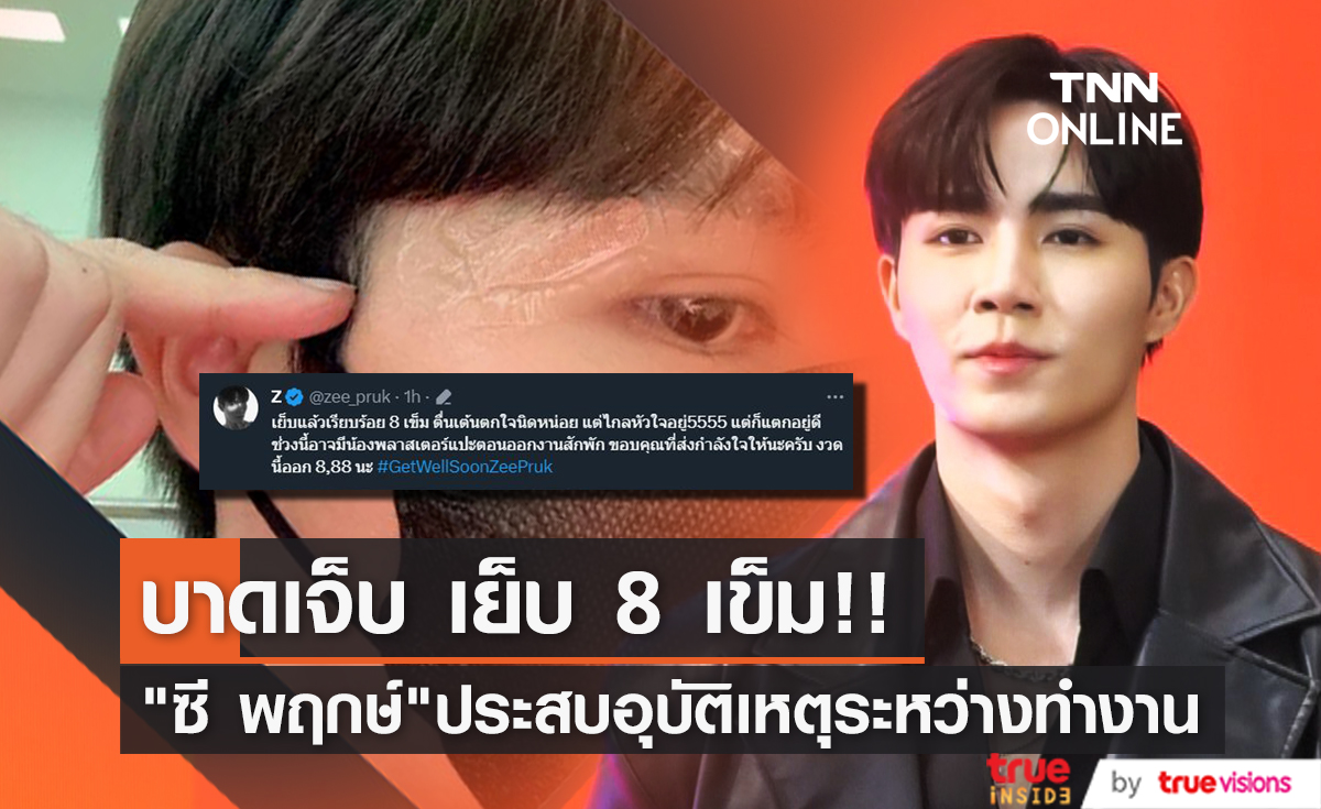 บาดเจ็บ เย็บ 8 เข็ม!! "ซี พฤกษ์" ประสบอุบัติเหตุขณะถ่ายทำซีรีส์