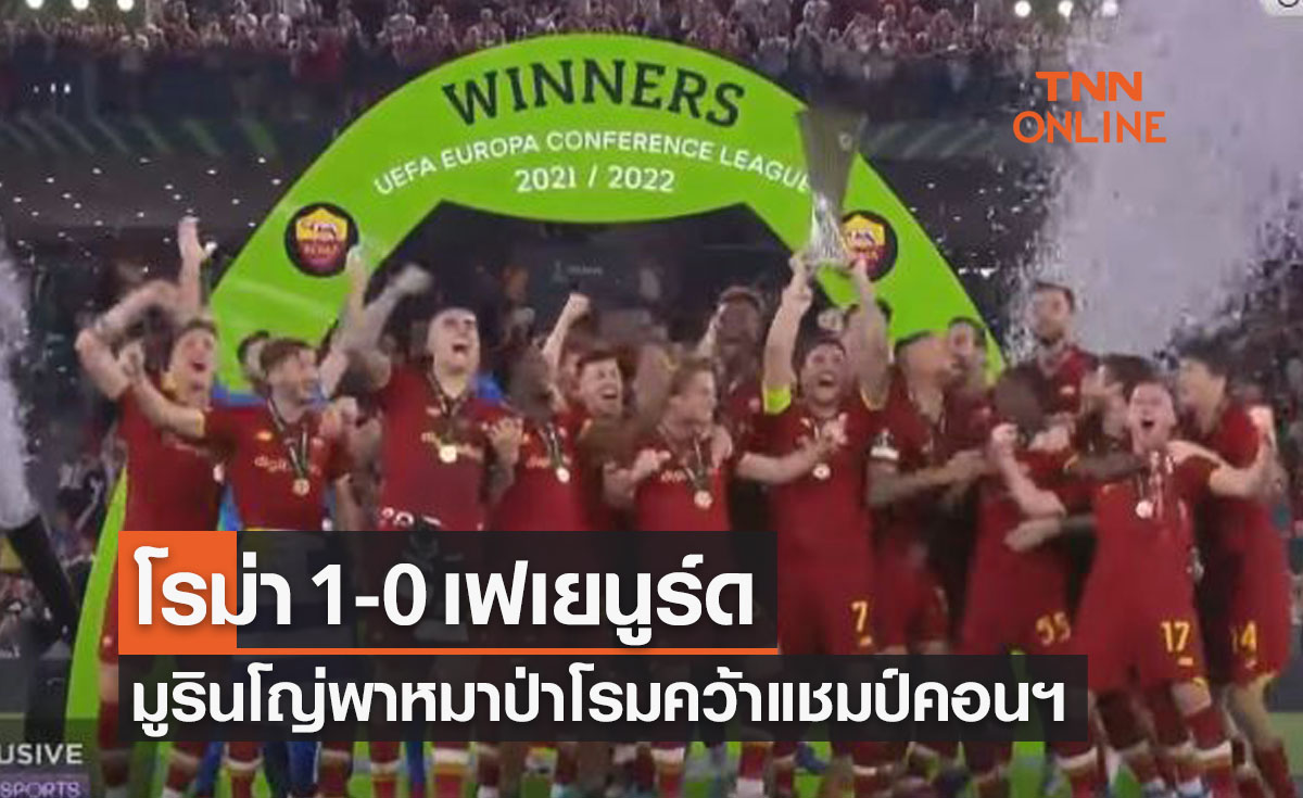 (ไฮไลท์)ผลบอลสด ยูฟ่า ยูโรปา คอนเฟอเรนซ์ ลีก 2021-22 รอบชิงชนะเลิศ โรม่า พบ เฟเยนูร์ด