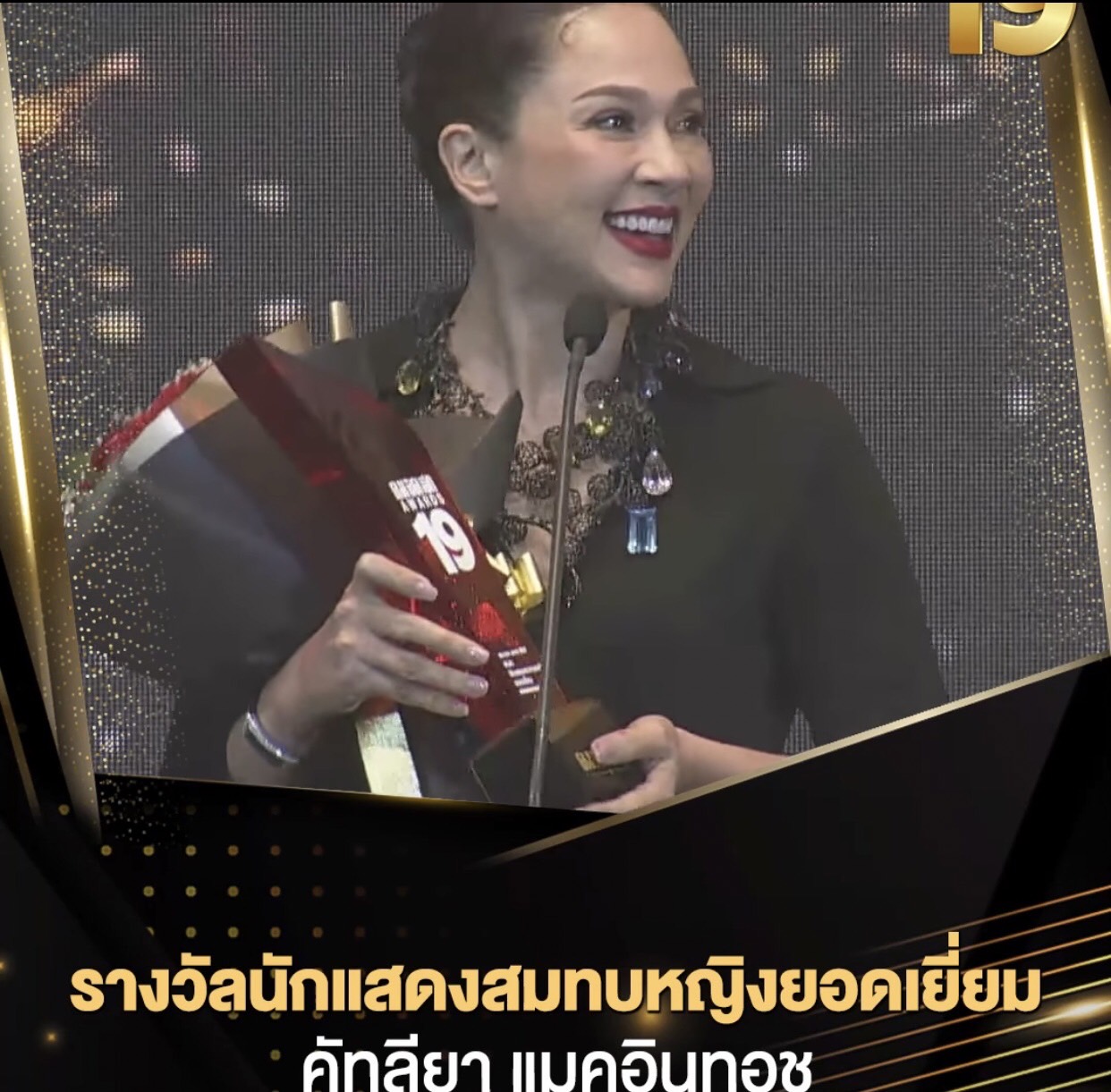 แหม่ม คัทลียา โพสต์ขอบคุณทุกคน หลังได้รับรางวัลนักแสดงสมทบหญิงยอดเยี่ยม 