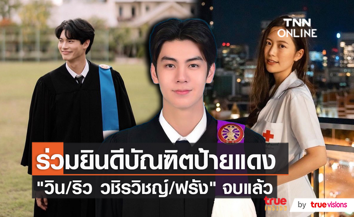 “วิน เมธวิน - ริว วชิรวิชญ์ - ฟรัง นรีกุล” ประกาศเรียนจบแล้ว (มีคลิป)