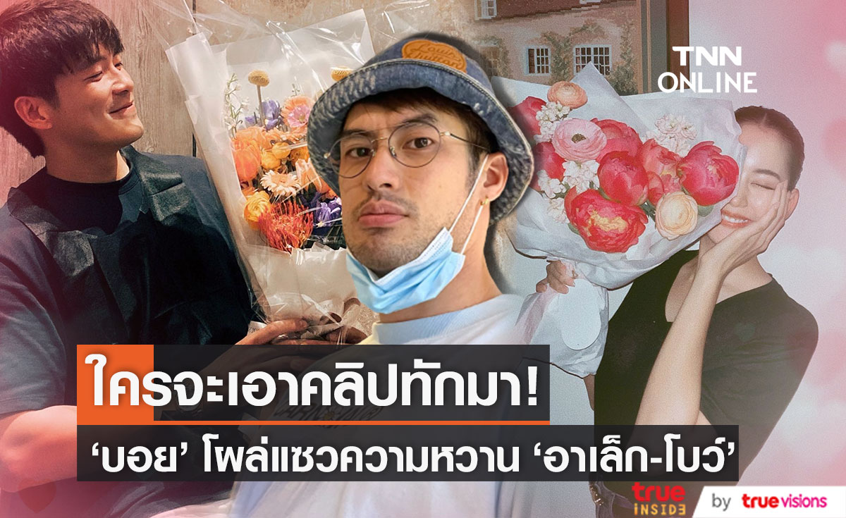 ใครจะเอาคลิปทักมา!! "บอย ปกรณ์" คนจริงโผล่แซวความหวาน "อาเล็ก-โบว์"