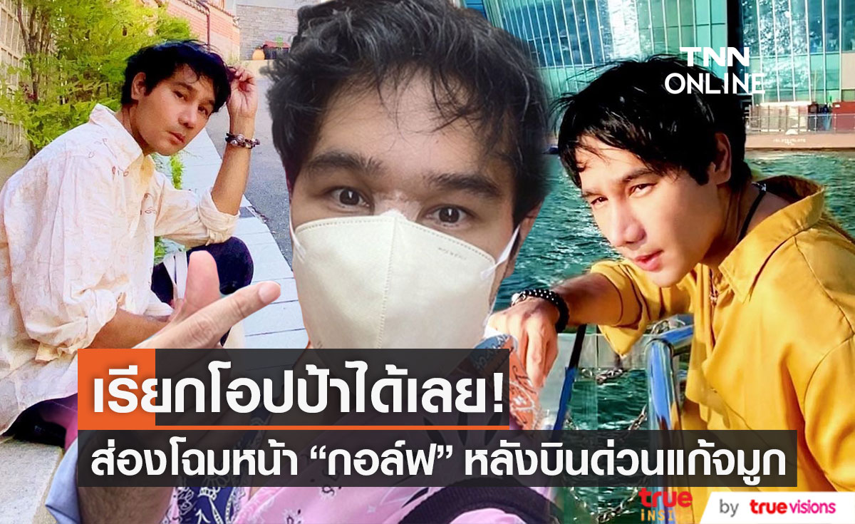 โอปป้ามาก!! ส่องหน้าใหม่ "กอล์ฟ เบญจพล" หลังบินด่วนแก้จมูกถึงเกาหลี