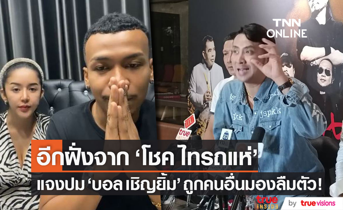 "โชค ไทรถแห่" ไลฟ์สดเคลียร์ดราม่า "บอล เชิญยิ้ม" ยืนยันยังรักและเคารพเหมือนเดิม (มีคลิป)