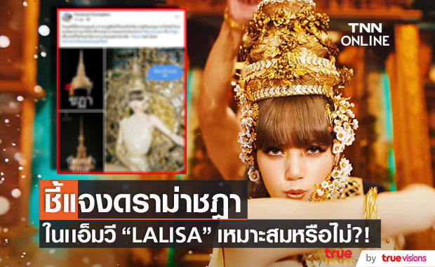 แจงดราม่าเครื่องศีรษะ "ลิซ่า BLACKPINK" ชี้ชัดเหมาะสมหรือไม่?!