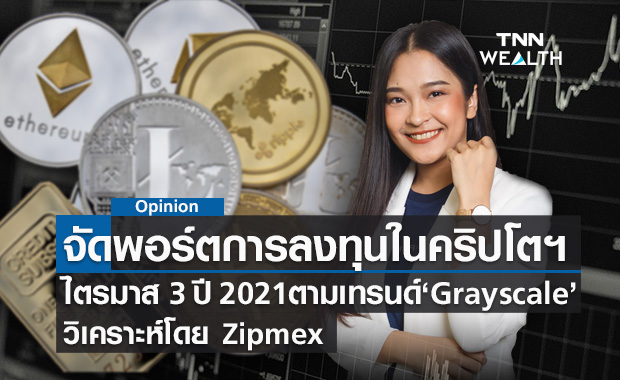จัดพอร์ตการลงทุนในคริปโตฯ ไตรมาส 3 ปี 2021  วิเคราะห์โดย Zipmex