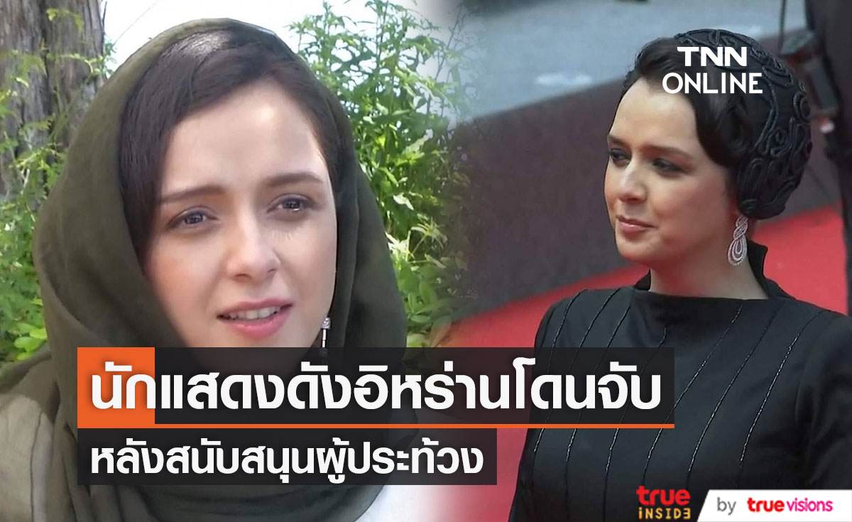"ทาราเนห์ อาลีดูสตี” (Taraneh Alidoosti) นักแสดงดังอิหร่านโดนจับ หลังสนับสนุนผู้ประท้วง 