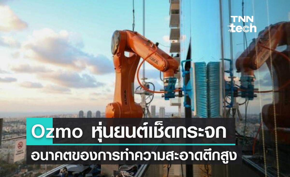 Ozmo หุ่นยนต์เช็ดกระจกบนตึกสูง อนาคตของการทำความสะอาดตึก