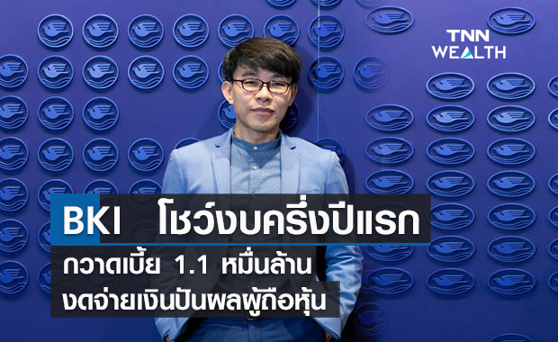 BKI  โชว์งบครึ่งปีแรกกวาดเบี้ย 1.1 หมื่นล้าน งดจ่ายเงินปันผลผู้ถือหุ้น 