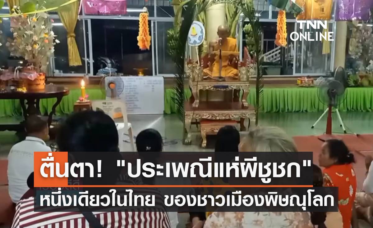 ตื่นตาตื่นใจ! "ประเพณีแห่ผีชูชก" หนึ่งเดียวในไทย ของชาวเมืองสองแคว