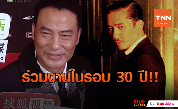 ฮือฮา!! “เยิ่นต๊ะหัว - เหลียงเฉาเหว่ย” หวนร่วมงานในรอบกว่า 30 ปี