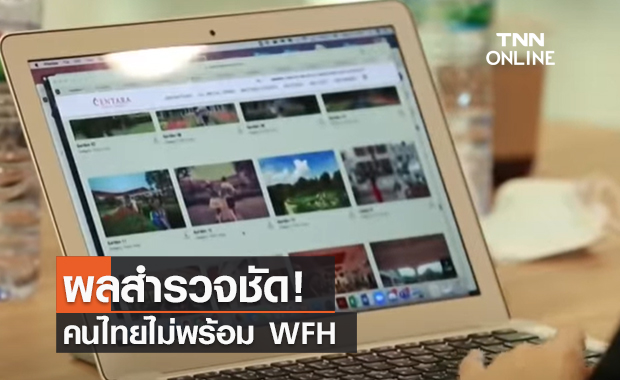 (คลิป) ผลสำรวจชัด! คนไทยไม่พร้อม WFH