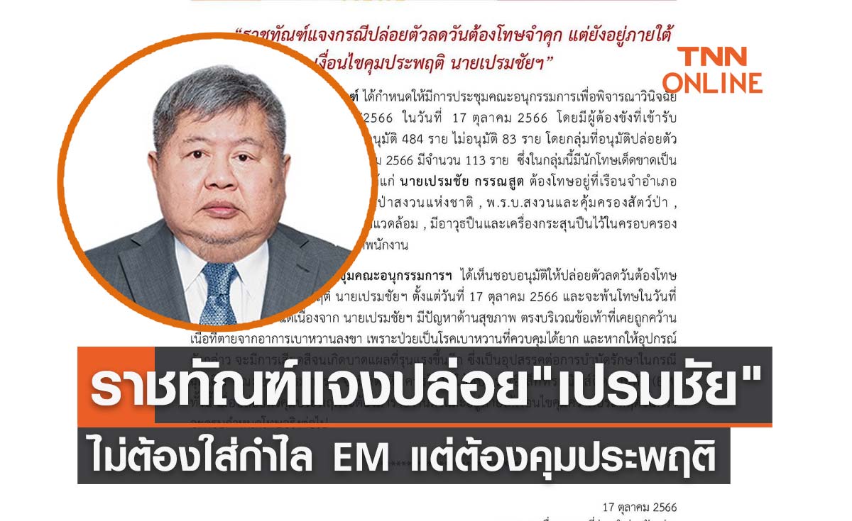 กรมราชทัณฑ์ปล่อยตัว "เปรมชัย กรรณสูต" ลดโทษ ไม่ต้องใส่กำไล EM