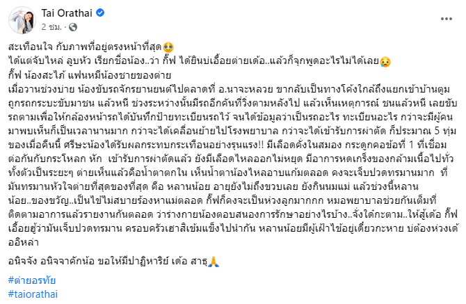หลานน้อยร้องหาแต่แม่ ต่าย อรทัย ห่วงน้องสะใภ้ หลังถูกรถชนอาการสาหัส!!