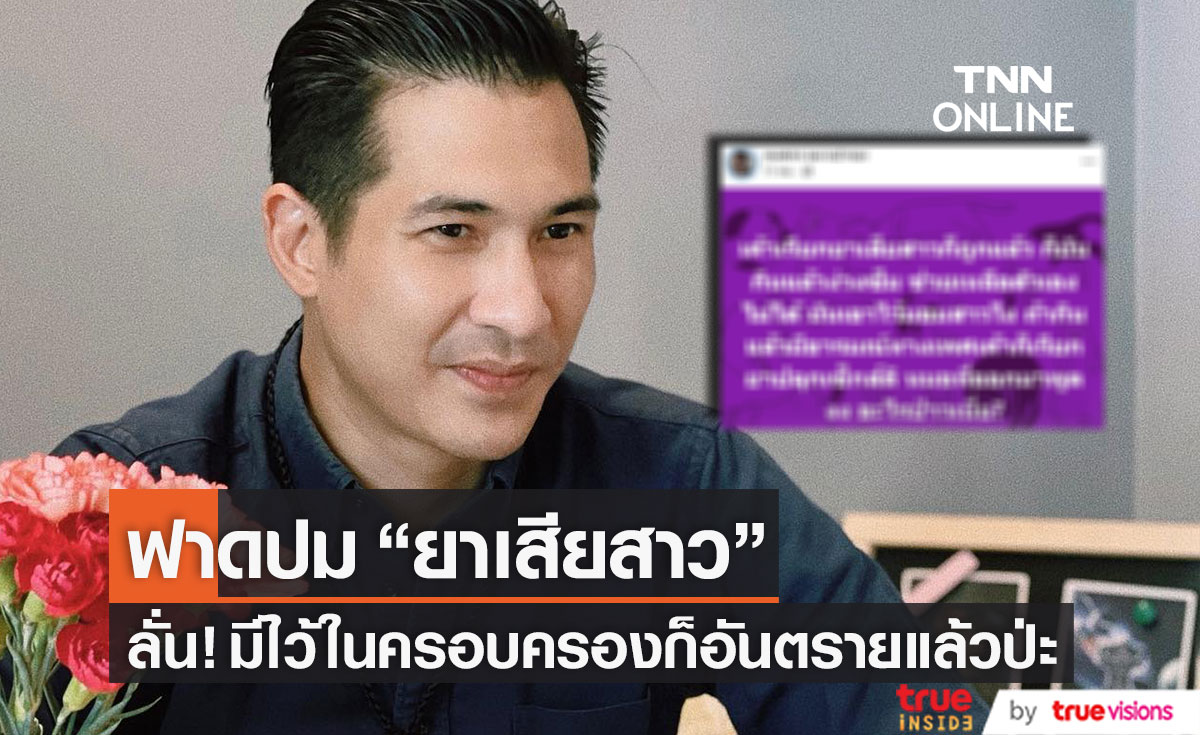 จี้ประเด็นสำคัญ "แต๊งค์ พงศกร" ฟาดปม "ยาเสียสาว" ลั่น!! มีไว้ในครอบครองก็อันตรายแล้วป่ะ 