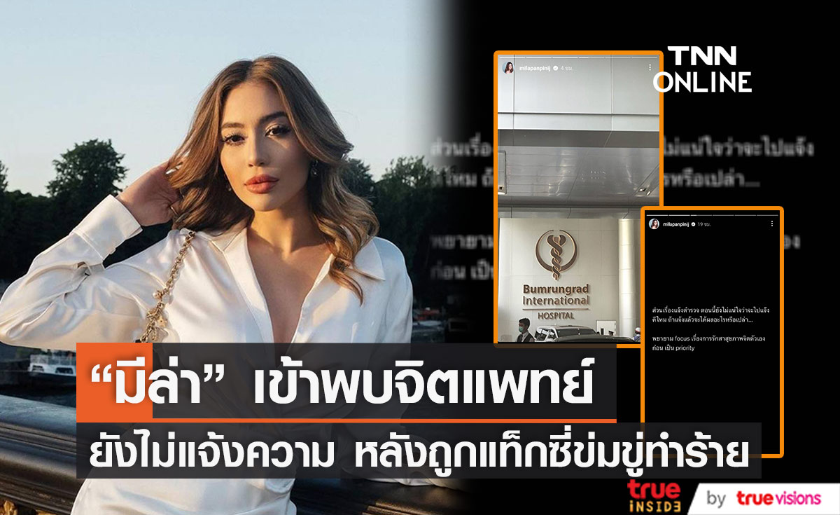 "มีล่า จามิล่า" เข้าพบจิตแพทย์ หลังถูกแท็กซี่ขู่ทำร้าย เผย ยังไม่ได้ไปแจ้งความ