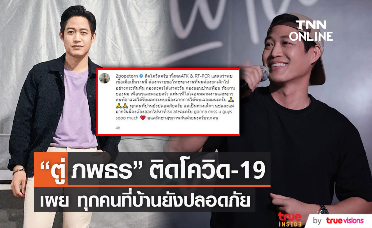 "ตู่ ภพธร" แจ้งติดโควิด19 ยกเลิกงานกระทันหัน พร้อมเผย ทุกคนที่บ้านยังปลอดภัย