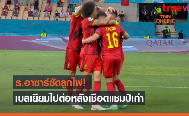 ผลบอลสดยูโร 2020 รอบ 16 ทีมสุดท้าย เบลเยียม พบ โปรตุเกส (ไฮไลท์)