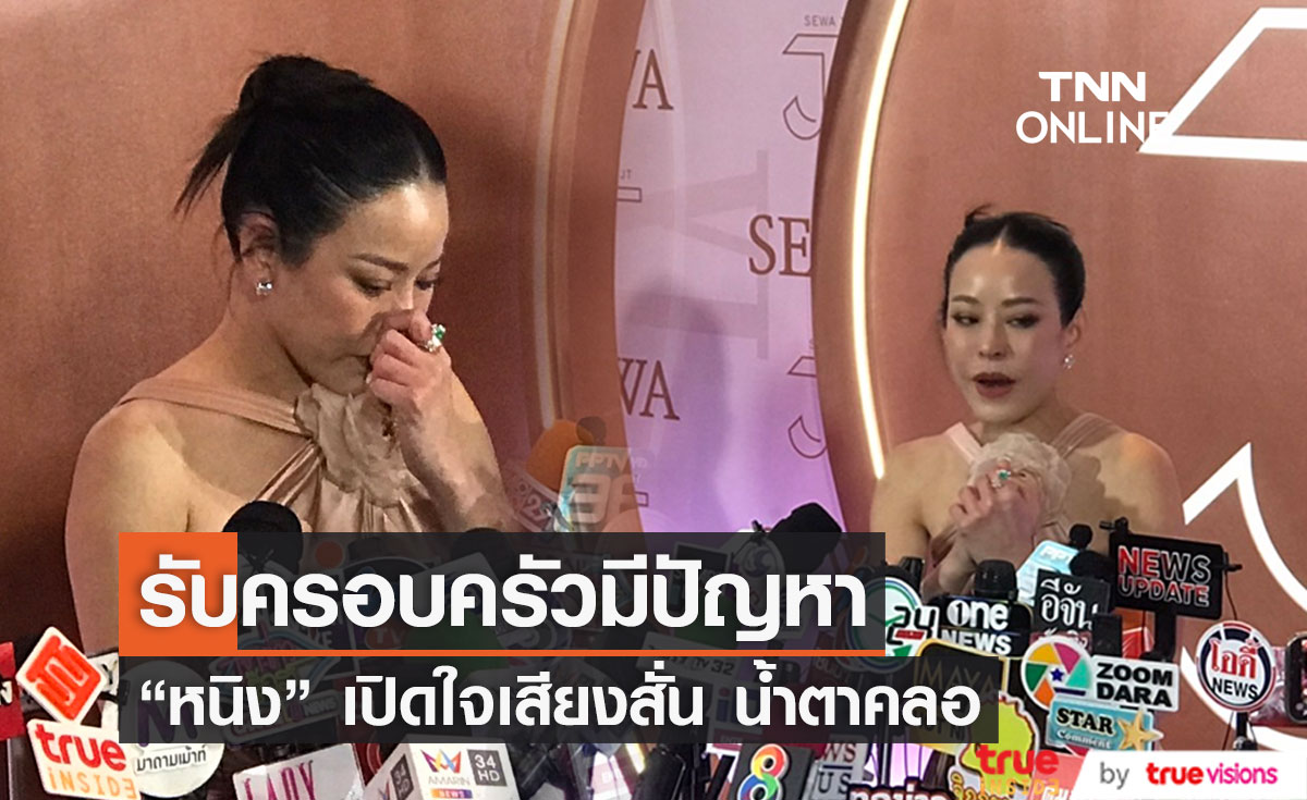 "หนิง ปณิตา" รับทั้งน้ำตาครอบครัวมีปัญหาจริง