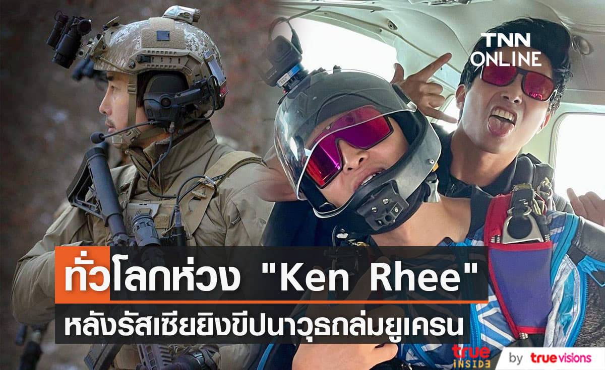 แฟนๆของ "Ken Rhee" เป็นห่วงชะตากรรมของยูทูบเบอร์ชื่อดังที่อาสาไปรบที่ยูเครน
