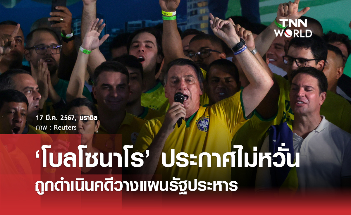 ‘โบลโซนาโร’ ประกาศไม่หวั่นถูกดำเนินคดีวางแผนรัฐประหาร 