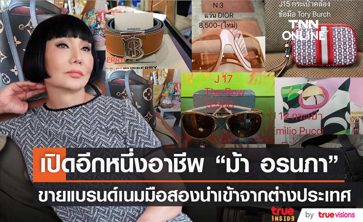 ไม่เลือกงานไม่ยากจน "ม้า อรนภา" คว้ากรุเศรษฐี เปิดแผงขายแบรนด์เนมมือสอง
