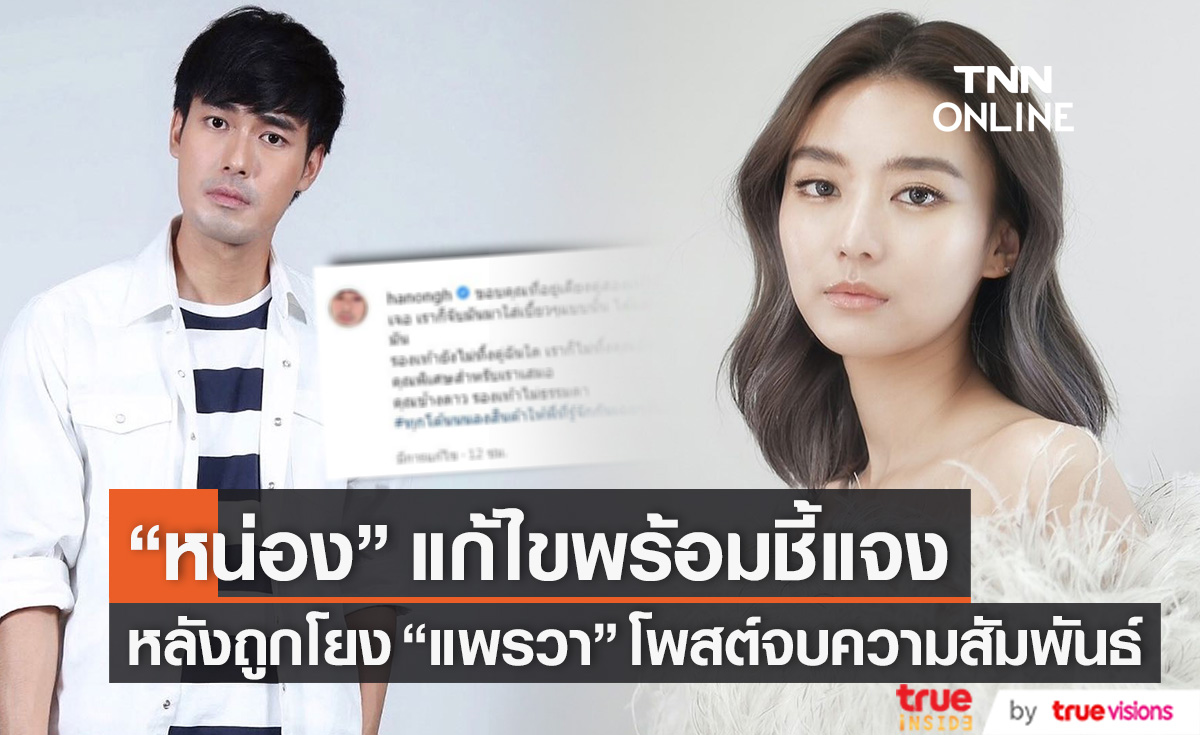 ชี้แจงแล้ว!! "หน่อง ธนา" แก้ไขข้อความ หลังถูกโยง "แพรวา" โพสต์เราจบความสัมพันธ์กันแล้ว (มีคลิป)