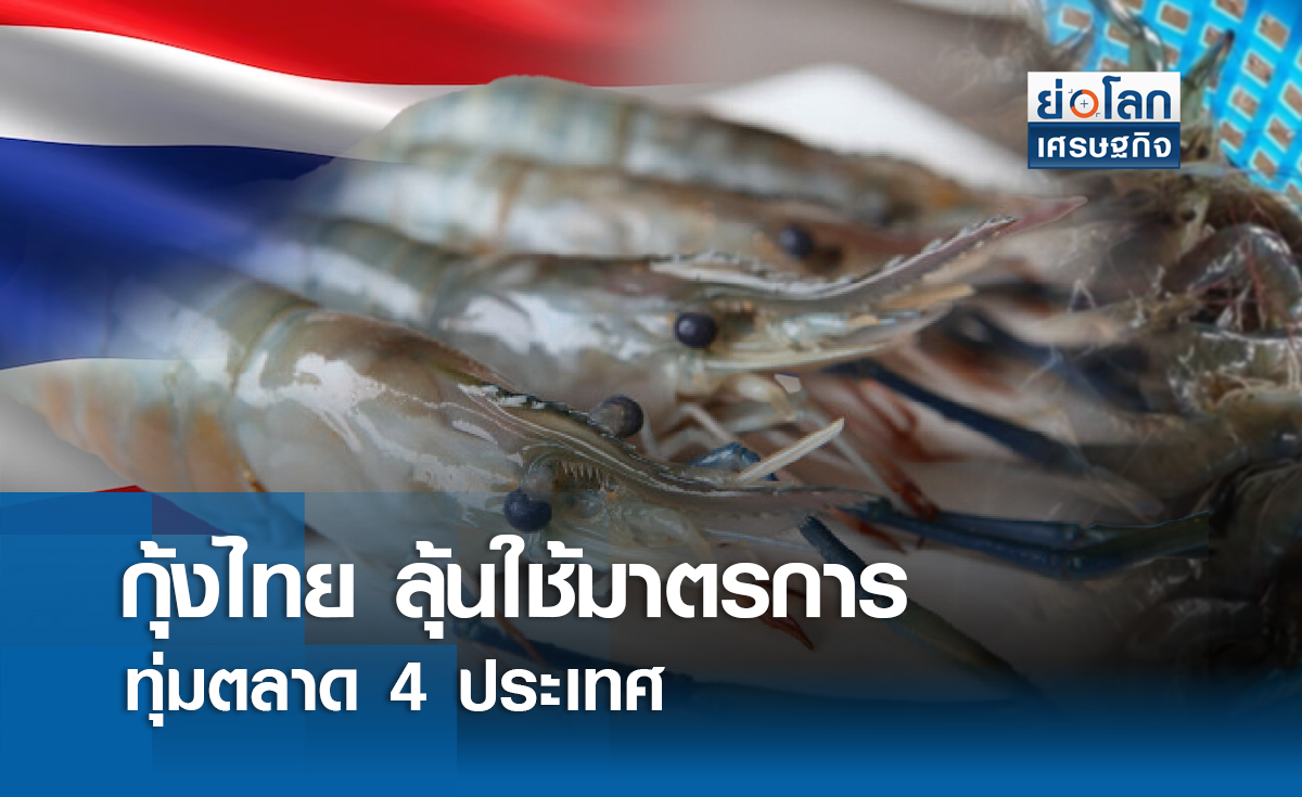กุ้งไทยลุ้นใช้ AD กับ4ประเทศผู้ผลิตรายใหญ่ | ย่อโลกเศรษฐกิจ