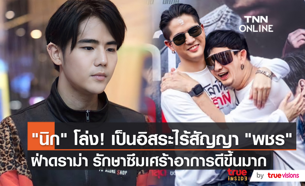 “นิก คุณาธิป” เอ่ยปากเป็นนักแสดงอิสระเต็มตัวแล้ว   (มีคลิป)