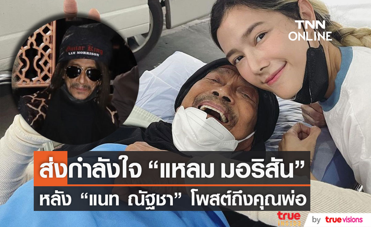 ส่งกำลังใจ "แหลม มอริสัน" หลัง "แนท ณัฐชา" โพสต์ข้อความถึงคุณพ่อ