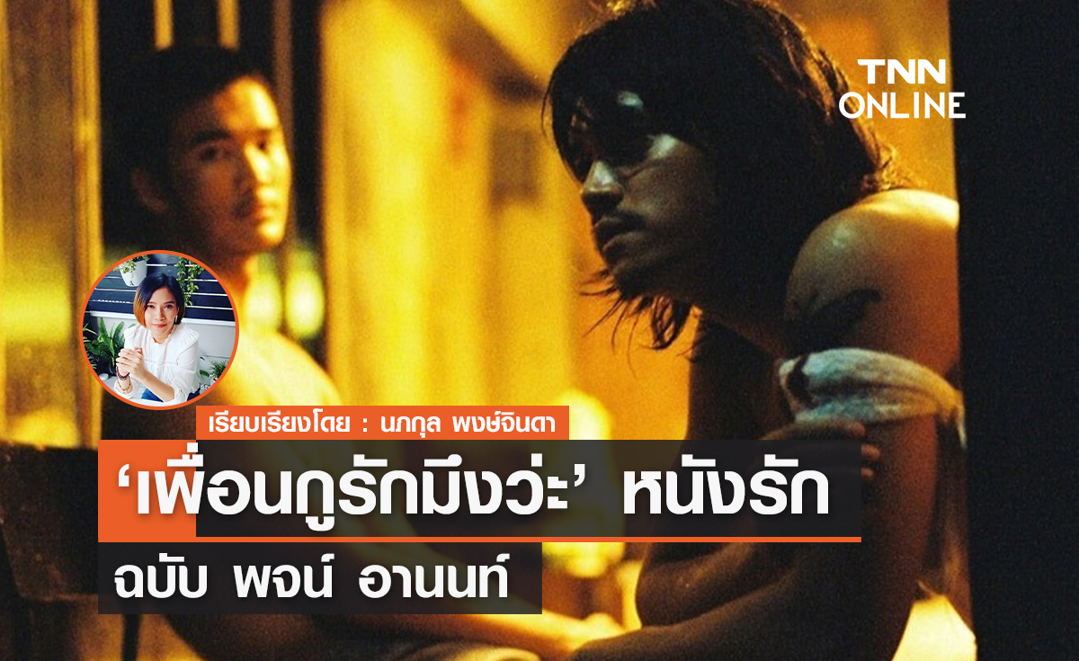 หนังรักฉบับ พจน์ อานนท์  "เพื่อนกูรักมึงว่ะ" 
