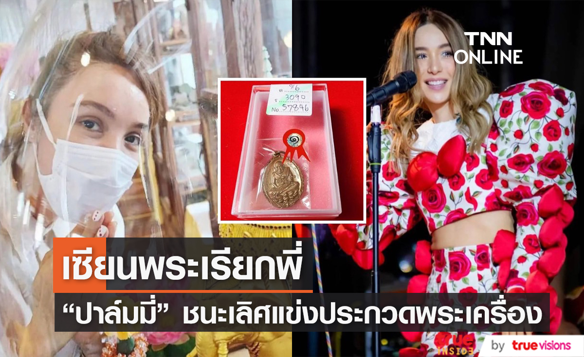 ขึ้นแท่นเซียนพระตัวจริง! "ปาล์มมี่" แฮปปี้ แข่งประกวดพระเครื่องได้รางวัลชนะเลิศ