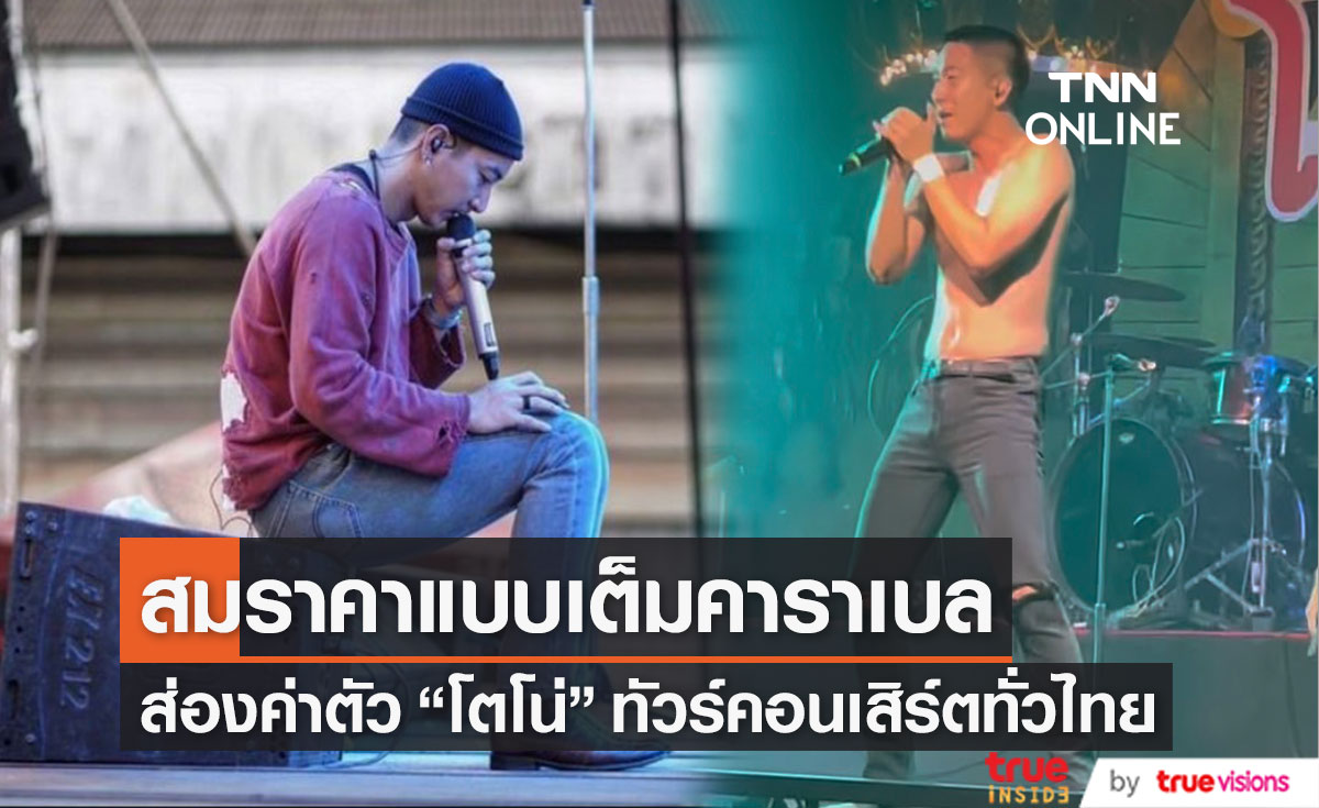 ส่องค่าตัว "โตโน่ ภาคิน" บอกเลย คุ้มค่า สมราคา เต็มคาราเบล