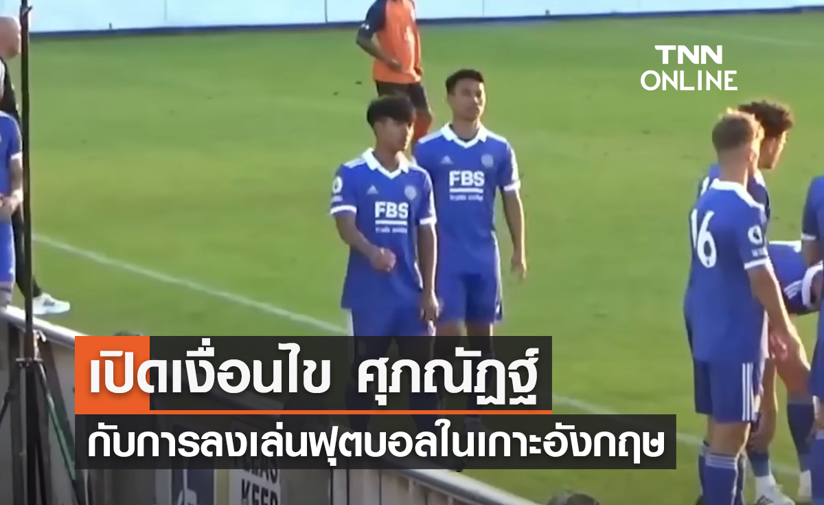 เปิดเงื่อนไข "ศุภณัฏฐ์ เหมือนตา" กับการลงเล่นฟุตบอลในเกาะอังกฤษ