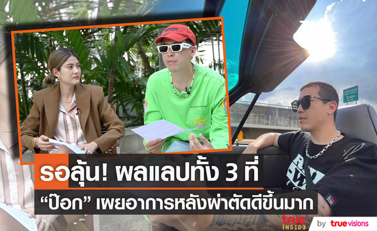"ป๊อก ภัสสรกรณ์"  หลังผ่าตัด  อาการดีขึ้นมาก งดออกกำลังกายและเคลื่อนไหวหนักๆ (มีคลิป)